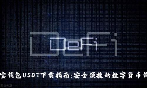 菜宝钱包USDT下载指南：安全便捷的数字货币钱包