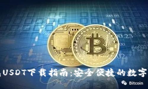 菜宝钱包USDT下载指南：安全便捷的数字货币钱包