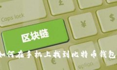 如何在手机上找到比特币钱包？