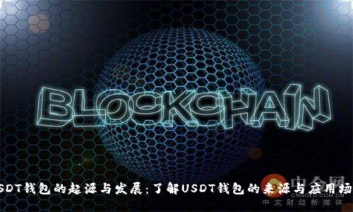 USDT钱包的起源与发展：了解USDT钱包的来源与应用场景