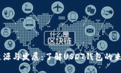 USDT钱包的起源与发展：了解USDT钱包的来源与应用