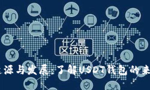 USDT钱包的起源与发展：了解USDT钱包的来源与应用场景