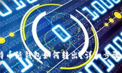biao ti比特币纸钱包如何转出？详细步骤和注意事
