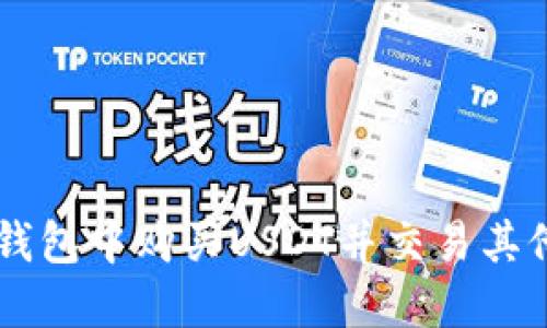 如何在TP钱包中购买USDT并交易其他加密货币
