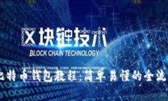 自制比特币钱包教程：简单易懂的全流程指南