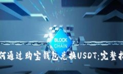 如何通过购宝钱包兑换USDT：完整指南