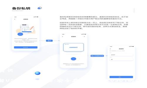 与关键词

: 了解USDT钱包链接：安全存储与管理USDT的最佳实践