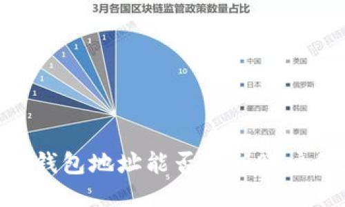 USDT钱包地址能否查到账户信息？