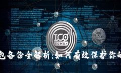 比特币钱包备份全解析：
