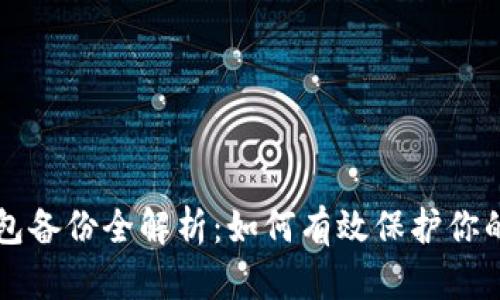 比特币钱包备份全解析：如何有效保护你的数字资产