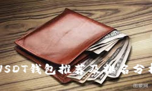 USDT钱包推荐及排名分析