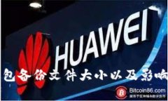 比特币钱包备份文件大小以及影响因素解析
