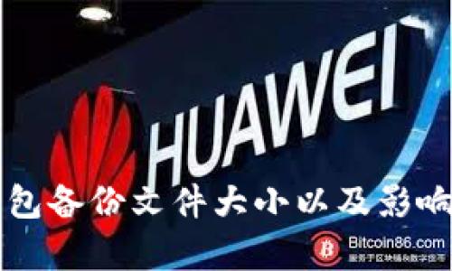 比特币钱包备份文件大小以及影响因素解析