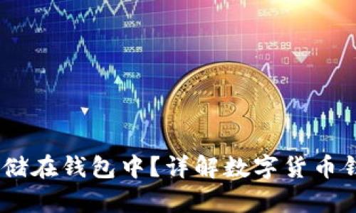 USDT能否存储在钱包中？详解数字货币钱包的优缺点