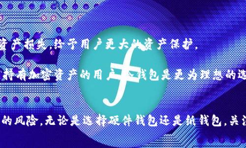   
   如何生成USDT冷钱包，保护你的数字资产  / 

关键词  
 guanjianci  USDT冷钱包, 如何生成USDT冷钱包, 加密货币安全, 数字资产保护, 冷钱包指南  /guanjianci 

冷钱包与热钱包的区别
在讨论如何生成USDT冷钱包之前，我们需要先了解冷钱包和热钱包的基本概念。热钱包是指那些连接到互联网的钱包，比如在线钱包、桌面钱包或者手机钱包。它们的优点在于使用方便，用户可以快速访问他们的资金进行交易。然而，由于它们时刻在线，热钱包也更容易受到黑客攻击，因此安全性较低。
相对应地，冷钱包是不连接互联网的钱包，它们通常以硬件设备的形式存在，或者以助记词的形式记录下来。这类钱包的优点在于其极高的安全性，使得用户的资产不容易被盗取。冷钱包适合长期存储数字货币，尤其是对于像USDT这样的稳定币，冷钱包可以在一定程度上保证资金的安全性。

如何生成USDT冷钱包
生成USDT冷钱包的步骤相对简单，但用户需要注意每一个环节的安全性。以下是详细的步骤说明：

1. **选择冷钱包类型**：市面上有多种冷钱包，主要包括硬件钱包、纸钱包和离线软件钱包。硬件钱包如Ledger、Trezor等是最受欢迎的选择，因为它们提供了额外的安全性和用户友好性。纸钱包则是通过生成私钥和公钥的QR码打印出来，尽管这种方式需要用户自己管理纸张的安全性。离线软件钱包是一种软件工具，它在不连接互联网的情况下创建和存储钱包。

2. **下载并安装钱包软件**：如果你选择的是离线软件钱包，可以去官方网站下载相关软件，确保网址的安全性。安装软件时，可以选择断开互联网连接以增加安全性。

3. **生成钱包**：打开钱包软件后，按照提示生成新钱包。在这个步骤中，你会得到一对密钥—公钥和私钥。公钥可以公开，通常用于接收资金；私钥则是你的私密信息，绝对不能泄露。一定要将私钥保存在安全的地方，可以是硬盘、USB或是加密的云存储。

4. **创建助记词**：在生成钱包时，钱包软件通常会提供一组助记词。这些助记词是私钥的一个助记形式，用于在丢失私钥时恢复钱包。务必将助记词妥善保管，不要存储在网络上。

5. **完成钱包设置**：一切设置完成后，你的USDT冷钱包就生成好了。请务必测试钱包的功能，确认能够接收和发送USDT。

如何确保冷钱包的安全性
虽然冷钱包本身已经提供了较高的安全性，但用户还需采取额外措施确保资产的安全。以下是一些建议：

1. **定期备份**：确保定期创建钱包备份，包括私钥和助记词的备份。在不同物理位置存储这些备份，以防意外损失。

2. **物理安全**：如果你的冷钱包是硬件钱包，务必将其置于物理安全的地方，如保险箱。如果使用纸钱包，确保纸张不易损坏且不容易被他人获取。

3. **不分享私钥**：在任何情况下，不要与任何人分享你的私钥或助记词。这是资产安全的基本原则。

4. **使用最新软件**：确保你的冷钱包软件始终保持更新，以防止已知的安全漏洞被利用。

常见问题解答

如何恢复USDT冷钱包？
恢复USDT冷钱包的过程其实相对简单，关键在于你是否拥有正确的助记词或者私钥。如果丢失了这两个信息，你将无法找回钱包中的资产。以下是恢复冷钱包的步骤：

1. **获取钱包软件**：下载与你的冷钱包兼容的钱包软件。确保从官方网站下载，防止下载到恶意软件。

2. **输入助记词或私钥**：在软件的恢复选项中，按照指引输入你当初生成的钱包助记词，或者直接输入私钥。请确保输入的顺序和准确性。

3. **新钱包的生成**：输入信息后，软件会生成你的新钱包，其中包含原先的钱包信息。确保可以正常访问资金。

4. **备份恢复信息**：恢复后，不要忘记重新备份钱包的私钥或助记词，确保其安全存放。

冷钱包能够存储哪些加密货币？
冷钱包的功能不仅限于存储USDT，几乎所有的主流加密货币都可以存储在冷钱包中。硬件钱包通常支持BTC、ETH、USDT和众多其他ERC20代币，具体支持的种类可能因品牌和型号而异。纸钱包和离线软件钱包同样可以存储多种加密货币，但需要根据其生成方式和所支持的区块链网络来确认。

在选择冷钱包时，如果你计划存储的加密货币种类较多，建议选择一款支持多种币种的硬件钱包，以便于管理和使用。

使用冷钱包有哪些优势？
冷钱包的最大优势在于安全性。因为它们不与互联网连接，因此避免了在线攻击和黑客窃取资金的风险。冷钱包还能够有效防止由于交易所被黑客攻击导致的资产损失，给予用户更大的资产保护。

此外，冷钱包一般不需要支付网络手续费进行审核，用户的资产也不需要频繁处于交易状态，这使得长期持有加密货币的用户更为安心。对于投资者和需要大量持有加密资产的用户，冷钱包是更为理想的选择。

总结
生成和使用USDT冷钱包是保护数字资产的重要步骤，尤其在当前加密货币市场风云变化的情况下。通过适当的安全措施，用户可以最大限度地降低资产被盗取的风险。无论是选择硬件钱包还是纸钱包，关注钱包的生成、管理和恢复等方面，都是确保你在加密领域安全投资的关键。
随着区块链技术的发展和加密货币的普及，了解如何安全地存储资产将越来越重要。希望本文能为你在生成USDT冷钱包的过程中提供有效的指导与帮助。