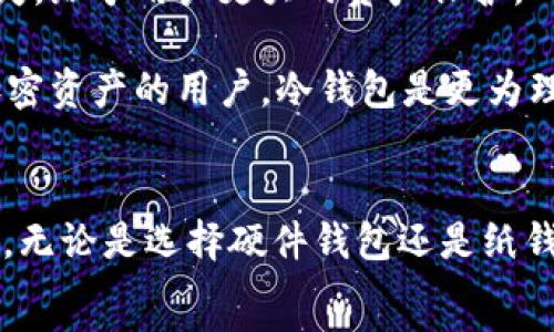   
   如何生成USDT冷钱包，保护你的数字资产  / 

关键词  
 guanjianci  USDT冷钱包, 如何生成USDT冷钱包, 加密货币安全, 数字资产保护, 冷钱包指南  /guanjianci 

冷钱包与热钱包的区别
在讨论如何生成USDT冷钱包之前，我们需要先了解冷钱包和热钱包的基本概念。热钱包是指那些连接到互联网的钱包，比如在线钱包、桌面钱包或者手机钱包。它们的优点在于使用方便，用户可以快速访问他们的资金进行交易。然而，由于它们时刻在线，热钱包也更容易受到黑客攻击，因此安全性较低。
相对应地，冷钱包是不连接互联网的钱包，它们通常以硬件设备的形式存在，或者以助记词的形式记录下来。这类钱包的优点在于其极高的安全性，使得用户的资产不容易被盗取。冷钱包适合长期存储数字货币，尤其是对于像USDT这样的稳定币，冷钱包可以在一定程度上保证资金的安全性。

如何生成USDT冷钱包
生成USDT冷钱包的步骤相对简单，但用户需要注意每一个环节的安全性。以下是详细的步骤说明：

1. **选择冷钱包类型**：市面上有多种冷钱包，主要包括硬件钱包、纸钱包和离线软件钱包。硬件钱包如Ledger、Trezor等是最受欢迎的选择，因为它们提供了额外的安全性和用户友好性。纸钱包则是通过生成私钥和公钥的QR码打印出来，尽管这种方式需要用户自己管理纸张的安全性。离线软件钱包是一种软件工具，它在不连接互联网的情况下创建和存储钱包。

2. **下载并安装钱包软件**：如果你选择的是离线软件钱包，可以去官方网站下载相关软件，确保网址的安全性。安装软件时，可以选择断开互联网连接以增加安全性。

3. **生成钱包**：打开钱包软件后，按照提示生成新钱包。在这个步骤中，你会得到一对密钥—公钥和私钥。公钥可以公开，通常用于接收资金；私钥则是你的私密信息，绝对不能泄露。一定要将私钥保存在安全的地方，可以是硬盘、USB或是加密的云存储。

4. **创建助记词**：在生成钱包时，钱包软件通常会提供一组助记词。这些助记词是私钥的一个助记形式，用于在丢失私钥时恢复钱包。务必将助记词妥善保管，不要存储在网络上。

5. **完成钱包设置**：一切设置完成后，你的USDT冷钱包就生成好了。请务必测试钱包的功能，确认能够接收和发送USDT。

如何确保冷钱包的安全性
虽然冷钱包本身已经提供了较高的安全性，但用户还需采取额外措施确保资产的安全。以下是一些建议：

1. **定期备份**：确保定期创建钱包备份，包括私钥和助记词的备份。在不同物理位置存储这些备份，以防意外损失。

2. **物理安全**：如果你的冷钱包是硬件钱包，务必将其置于物理安全的地方，如保险箱。如果使用纸钱包，确保纸张不易损坏且不容易被他人获取。

3. **不分享私钥**：在任何情况下，不要与任何人分享你的私钥或助记词。这是资产安全的基本原则。

4. **使用最新软件**：确保你的冷钱包软件始终保持更新，以防止已知的安全漏洞被利用。

常见问题解答

如何恢复USDT冷钱包？
恢复USDT冷钱包的过程其实相对简单，关键在于你是否拥有正确的助记词或者私钥。如果丢失了这两个信息，你将无法找回钱包中的资产。以下是恢复冷钱包的步骤：

1. **获取钱包软件**：下载与你的冷钱包兼容的钱包软件。确保从官方网站下载，防止下载到恶意软件。

2. **输入助记词或私钥**：在软件的恢复选项中，按照指引输入你当初生成的钱包助记词，或者直接输入私钥。请确保输入的顺序和准确性。

3. **新钱包的生成**：输入信息后，软件会生成你的新钱包，其中包含原先的钱包信息。确保可以正常访问资金。

4. **备份恢复信息**：恢复后，不要忘记重新备份钱包的私钥或助记词，确保其安全存放。

冷钱包能够存储哪些加密货币？
冷钱包的功能不仅限于存储USDT，几乎所有的主流加密货币都可以存储在冷钱包中。硬件钱包通常支持BTC、ETH、USDT和众多其他ERC20代币，具体支持的种类可能因品牌和型号而异。纸钱包和离线软件钱包同样可以存储多种加密货币，但需要根据其生成方式和所支持的区块链网络来确认。

在选择冷钱包时，如果你计划存储的加密货币种类较多，建议选择一款支持多种币种的硬件钱包，以便于管理和使用。

使用冷钱包有哪些优势？
冷钱包的最大优势在于安全性。因为它们不与互联网连接，因此避免了在线攻击和黑客窃取资金的风险。冷钱包还能够有效防止由于交易所被黑客攻击导致的资产损失，给予用户更大的资产保护。

此外，冷钱包一般不需要支付网络手续费进行审核，用户的资产也不需要频繁处于交易状态，这使得长期持有加密货币的用户更为安心。对于投资者和需要大量持有加密资产的用户，冷钱包是更为理想的选择。

总结
生成和使用USDT冷钱包是保护数字资产的重要步骤，尤其在当前加密货币市场风云变化的情况下。通过适当的安全措施，用户可以最大限度地降低资产被盗取的风险。无论是选择硬件钱包还是纸钱包，关注钱包的生成、管理和恢复等方面，都是确保你在加密领域安全投资的关键。
随着区块链技术的发展和加密货币的普及，了解如何安全地存储资产将越来越重要。希望本文能为你在生成USDT冷钱包的过程中提供有效的指导与帮助。