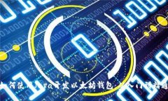 如何使用Java开发以太坊钱包：从入门到精通