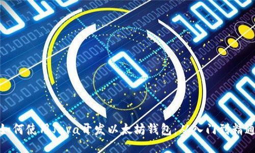 如何使用Java开发以太坊钱包：从入门到精通