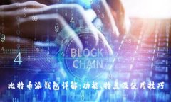 比特币派钱包详解：功能、特点及使用技巧