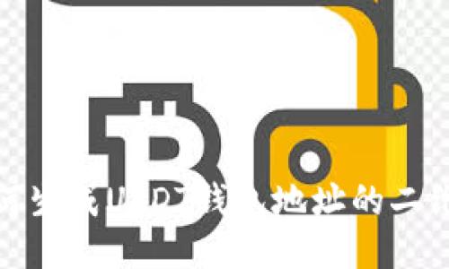 如何生成USDT钱包地址的二维码