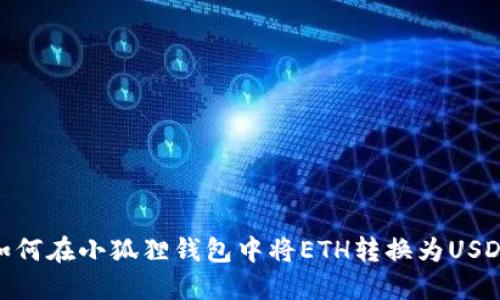 如何在小狐狸钱包中将ETH转换为USDT
