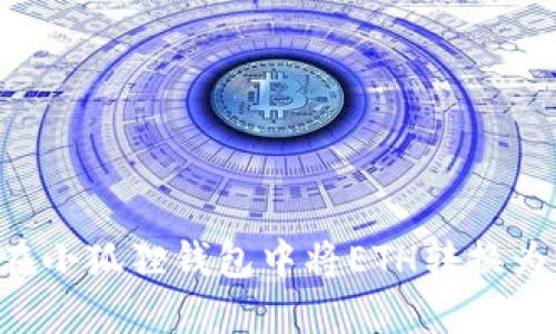 如何在小狐狸钱包中将ETH转换为USDT