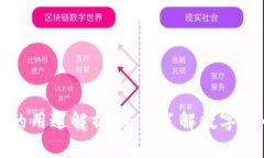 比特币钱包的用途解析：全面了解数字货币管理