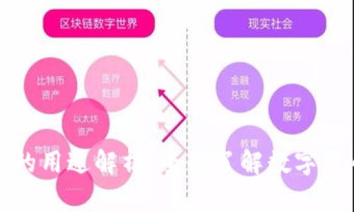 比特币钱包的用途解析：全面了解数字货币管理工具