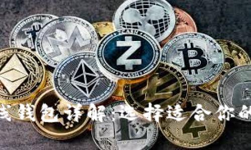 USDT 客户端与在线钱包详解：选择适合你的加密货币存储方案