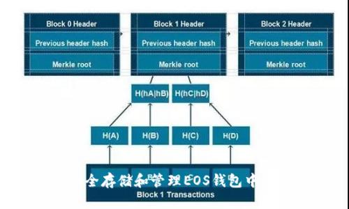 如何安全存储和管理EOS钱包中的USDT