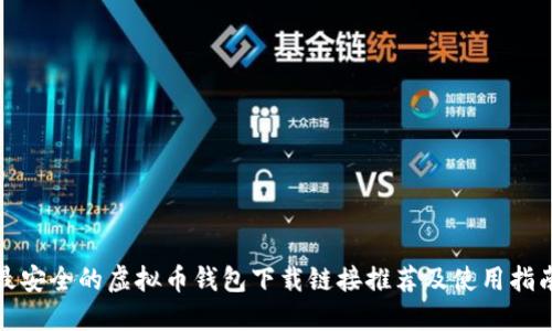 最安全的虚拟币钱包下载链接推荐及使用指南