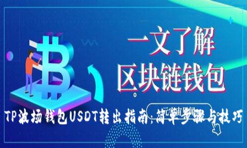TP波场钱包USDT转出指南：简单步骤与技巧