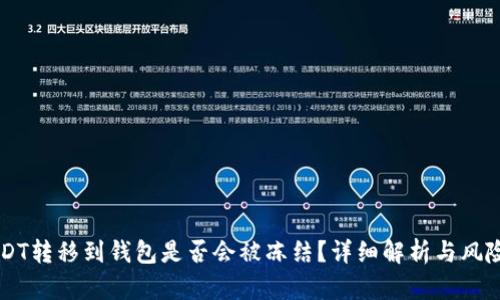 黑USDT转移到钱包是否会被冻结？详细解析与风险分析