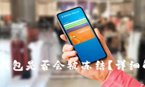 黑USDT转移到钱包是否会被冻结？详细解析与风险分析