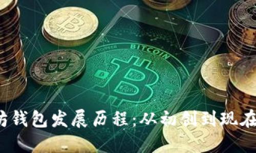  以太坊钱包发展历程：从初创到现在的转变