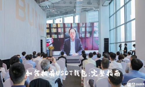如何拥有USDT钱包：完整指南