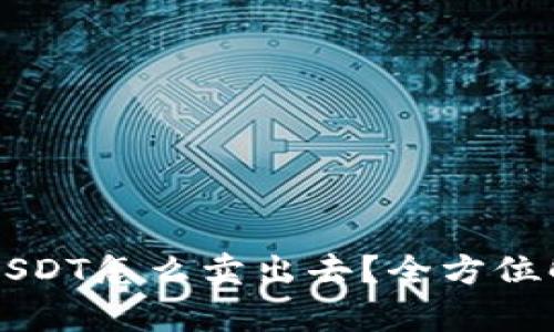 货币钱包中的USDT怎么卖出去？全方位解析与实用指南