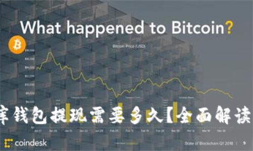 USDT小金库钱包提现需要多久？全面解读与实用指南