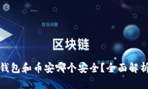 比特派钱包和币安哪个安全？全面解析与比较