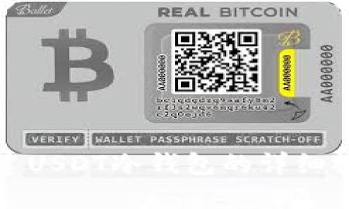 如何创建USDT冷钱包的详细视频教程