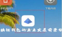 区块链钱包的未来发展前