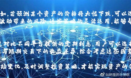 jiaoti小狐狸钱包里如何管理100个USDT？/jiaoti

小狐狸钱包, USDT, 加密货币, 钱包管理, 投资策略/guanjianci

在当今数字货币日益普及的时代，越来越多的人开始接触和投资于加密货币。其中，USDT作为一种广泛使用的稳定币，因其与美元的1:1挂钩而备受青睐。对于一些初入加密货币市场的新手来说，如何妥善管理自己的钱包，特别是如果小狐狸钱包里存有100个USDT，这就显得尤为重要。在以下内容中，我们将从多个角度探讨如何在小狐狸钱包中管理和使用这100个USDT。

一、了解小狐狸钱包及其优势
小狐狸钱包（MetaMask）是一个知名的以太坊和ERC-20代币钱包，广泛用于加密货币的存储、发送和接收等功能。它的一大优势在于用户友好的界面和强大的功能，使得用户可以轻松进入区块链生态系统。
如使用小狐狸钱包，你可以直接与以太坊上的去中心化应用（DApp）进行交互。这使得用户不仅可以仅仅存储和管理USDT，还可以访问众多DeFi（去中心化金融）平台，参与流动性挖矿、借贷等投资活动。此外，小狐狸钱包的安全性也相对较高，通过助记词和私钥保护用户资金，降低了被盗风险。

二、如何安全存储USDT
虽然小狐狸钱包提供了良好的安全措施，但用户仍需采取进一步的安全措施来确保自己的资产安全。首先，用户应定期更新密码，避免使用简单的密码组合。此外，备份助记词和私钥是至关重要的，确保它们不被他人获取或遗失。
其次，在进行交易时，务必确认对方地址的正确性，避免发送错误到不明地址。此外，保持设备的安全，定期更新操作系统和应用程序，确保没有恶意软件的干扰。同时，使用安全的网络连接，尽可能避免在公共Wi-Fi下进行交易。

三、使用USDT的投资策略
管理100个USDT时，用户可以考虑不同的投资策略。首先，持有策略是一种较为简单的方法。用户可以将USDT静态持有，以等待更合适的投资时机，特别是当市场波动剧烈时，选择在低点买入是很多投资者都采用的策略。
其次，用户可以选择利用USDT参与DeFi平台的流动性池，以获得较高收益。流动性挖矿是近年来受欢迎的投资形式，用户将其USDT存入流动性池后，可以根据总体流动性收取交易费和奖励，长期看可能会带来可观收益。
第三，另一种投资策略是对冲风险。用户可以选择将一部分USDT转化为其他波动性较大的加密货币，进行资产配置，以降低风险。稳定币USDT是一种安全的基础资产，适合做为波动性资产的保护。

四、管理投资组合中的USDT
如果用户还投资了其他加密货币，管理投资组合是一项重要的任务。在这个过程中，定期检查投资组合的表现，评估每种资产的风险和收益是必不可少的。此外，用户可以考虑使用一些工具和应用程序来跟踪这些数据，这样可以更直观地了解整体投资状况。
例如，不同的加密资产在不同的市场条件下有不同的表现，有些资产可能在熊市中表现较好，而另外一些资产则在牛市中表现强劲。将USDT用于动态调整资产配置，可以帮助用户更好地管理风险。

五、可能相关的问题

问题一：小狐狸钱包是否安全？
小狐狸钱包被认为是安全的，但用户的安全性在很大程度上也取决于他们的使用习惯。首先，用户应使用强密码和两步验证来增强账户的安全性。其次，定期更新小狐狸钱包的版本，确保钱包应用里没有漏洞。此外，避免在公共网络环境中操作钱包，并定期备份助记词和私钥，以防数据丢失或被盗。
总之，小狐狸钱包在技术层面上提供了较高的安全保障，但用户的安全行为同样重要。有必要增强用户的安全意识，避免因个人操作不当带来的风险。

问题二：如何选择适合的DeFi平台使用USDT？
在选择DeFi平台时，应考虑多个因素。首先，平台的声誉和用户评价非常关键，建议选择市场上知名度高、用户群体广泛的平台。其次，平台的安全性和审计情况也需重点关注，检查是否有第三方机构进行过安全审计，可以避免潜在的资金风险。
此外，各平台提供的收益率、流动性和手续费等信息也需要了解。如果某个平台公布的年化收益率过高，那么要警惕可能的风险。最后，用户也可以结合自身需求选择是否参与流动性挖矿或借贷等不同形式的投资，最大化USDT的使用效率。

问题三：在市场波动时如何调整USDT投资策略？
在加密货币市场波动剧烈时，投资者需要灵活应对。首先，要保持冷静，不要因为市场情绪失去判断。用户可根据所持其它资产的波动情况，适时调整USDT的配置。比如，若预测某个资产的价格将大幅下跌，可以选择快速出售变现，转入USDT以规避风险。
其次，用户也可以考虑在市场低迷时逐步增持优质资产，利用USDT参与底部建仓。而在市场热烈时，则可考虑锁定一部分获利，将其变现为USDT进行稳定持有，降低波动带来的风险。这些策略的灵活运用，能够帮助用户在不确定的市场中保护资产。

问题四：如何评估100个USDT的投资收益？
评估USDT的投资收益主要包括两个方面：一是存储收益，二是投资收益。存储收益是指USDT本身的利息收入，例如参与某些平台的年化收益计划后获得的利息。通过对比不同平台提供的定期利息，用户可以选择更优的存储方式。
而投资收益则是看用户使用USDT进行交易后的回报情况，比如之前持有的加密货币在市场上涨后出售，带来的利润。同样，用户还需关注投资的时间周期，长期持有与短期交易下的收益差异。综合考虑这些因素后，用户可以更清楚地评估自己100个USDT的投资情况。

综上所述，如何管理小狐狸钱包中100个USDT是一个复杂的过程，需要用户在了解钱包功能的基础上，制定适合的投资策略，保持资产的安全和流动性。密切关注市场变化，及时调整投资策略，才能实现资产的保值增值。