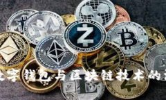人名币数字钱包与区块链