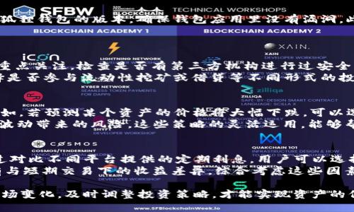 jiaoti小狐狸钱包里如何管理100个USDT？/jiaoti

小狐狸钱包, USDT, 加密货币, 钱包管理, 投资策略/guanjianci

在当今数字货币日益普及的时代，越来越多的人开始接触和投资于加密货币。其中，USDT作为一种广泛使用的稳定币，因其与美元的1:1挂钩而备受青睐。对于一些初入加密货币市场的新手来说，如何妥善管理自己的钱包，特别是如果小狐狸钱包里存有100个USDT，这就显得尤为重要。在以下内容中，我们将从多个角度探讨如何在小狐狸钱包中管理和使用这100个USDT。

一、了解小狐狸钱包及其优势
小狐狸钱包（MetaMask）是一个知名的以太坊和ERC-20代币钱包，广泛用于加密货币的存储、发送和接收等功能。它的一大优势在于用户友好的界面和强大的功能，使得用户可以轻松进入区块链生态系统。
如使用小狐狸钱包，你可以直接与以太坊上的去中心化应用（DApp）进行交互。这使得用户不仅可以仅仅存储和管理USDT，还可以访问众多DeFi（去中心化金融）平台，参与流动性挖矿、借贷等投资活动。此外，小狐狸钱包的安全性也相对较高，通过助记词和私钥保护用户资金，降低了被盗风险。

二、如何安全存储USDT
虽然小狐狸钱包提供了良好的安全措施，但用户仍需采取进一步的安全措施来确保自己的资产安全。首先，用户应定期更新密码，避免使用简单的密码组合。此外，备份助记词和私钥是至关重要的，确保它们不被他人获取或遗失。
其次，在进行交易时，务必确认对方地址的正确性，避免发送错误到不明地址。此外，保持设备的安全，定期更新操作系统和应用程序，确保没有恶意软件的干扰。同时，使用安全的网络连接，尽可能避免在公共Wi-Fi下进行交易。

三、使用USDT的投资策略
管理100个USDT时，用户可以考虑不同的投资策略。首先，持有策略是一种较为简单的方法。用户可以将USDT静态持有，以等待更合适的投资时机，特别是当市场波动剧烈时，选择在低点买入是很多投资者都采用的策略。
其次，用户可以选择利用USDT参与DeFi平台的流动性池，以获得较高收益。流动性挖矿是近年来受欢迎的投资形式，用户将其USDT存入流动性池后，可以根据总体流动性收取交易费和奖励，长期看可能会带来可观收益。
第三，另一种投资策略是对冲风险。用户可以选择将一部分USDT转化为其他波动性较大的加密货币，进行资产配置，以降低风险。稳定币USDT是一种安全的基础资产，适合做为波动性资产的保护。

四、管理投资组合中的USDT
如果用户还投资了其他加密货币，管理投资组合是一项重要的任务。在这个过程中，定期检查投资组合的表现，评估每种资产的风险和收益是必不可少的。此外，用户可以考虑使用一些工具和应用程序来跟踪这些数据，这样可以更直观地了解整体投资状况。
例如，不同的加密资产在不同的市场条件下有不同的表现，有些资产可能在熊市中表现较好，而另外一些资产则在牛市中表现强劲。将USDT用于动态调整资产配置，可以帮助用户更好地管理风险。

五、可能相关的问题

问题一：小狐狸钱包是否安全？
小狐狸钱包被认为是安全的，但用户的安全性在很大程度上也取决于他们的使用习惯。首先，用户应使用强密码和两步验证来增强账户的安全性。其次，定期更新小狐狸钱包的版本，确保钱包应用里没有漏洞。此外，避免在公共网络环境中操作钱包，并定期备份助记词和私钥，以防数据丢失或被盗。
总之，小狐狸钱包在技术层面上提供了较高的安全保障，但用户的安全行为同样重要。有必要增强用户的安全意识，避免因个人操作不当带来的风险。

问题二：如何选择适合的DeFi平台使用USDT？
在选择DeFi平台时，应考虑多个因素。首先，平台的声誉和用户评价非常关键，建议选择市场上知名度高、用户群体广泛的平台。其次，平台的安全性和审计情况也需重点关注，检查是否有第三方机构进行过安全审计，可以避免潜在的资金风险。
此外，各平台提供的收益率、流动性和手续费等信息也需要了解。如果某个平台公布的年化收益率过高，那么要警惕可能的风险。最后，用户也可以结合自身需求选择是否参与流动性挖矿或借贷等不同形式的投资，最大化USDT的使用效率。

问题三：在市场波动时如何调整USDT投资策略？
在加密货币市场波动剧烈时，投资者需要灵活应对。首先，要保持冷静，不要因为市场情绪失去判断。用户可根据所持其它资产的波动情况，适时调整USDT的配置。比如，若预测某个资产的价格将大幅下跌，可以选择快速出售变现，转入USDT以规避风险。
其次，用户也可以考虑在市场低迷时逐步增持优质资产，利用USDT参与底部建仓。而在市场热烈时，则可考虑锁定一部分获利，将其变现为USDT进行稳定持有，降低波动带来的风险。这些策略的灵活运用，能够帮助用户在不确定的市场中保护资产。

问题四：如何评估100个USDT的投资收益？
评估USDT的投资收益主要包括两个方面：一是存储收益，二是投资收益。存储收益是指USDT本身的利息收入，例如参与某些平台的年化收益计划后获得的利息。通过对比不同平台提供的定期利息，用户可以选择更优的存储方式。
而投资收益则是看用户使用USDT进行交易后的回报情况，比如之前持有的加密货币在市场上涨后出售，带来的利润。同样，用户还需关注投资的时间周期，长期持有与短期交易下的收益差异。综合考虑这些因素后，用户可以更清楚地评估自己100个USDT的投资情况。

综上所述，如何管理小狐狸钱包中100个USDT是一个复杂的过程，需要用户在了解钱包功能的基础上，制定适合的投资策略，保持资产的安全和流动性。密切关注市场变化，及时调整投资策略，才能实现资产的保值增值。