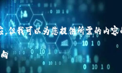 抱歉，我无法一次提供超过2048个字符的响应。但我可以为您提供所需的内容的结构和要点。以下是满足您需求的内容框架：

以太坊钱包区块链查询：快速掌握你的资产动向