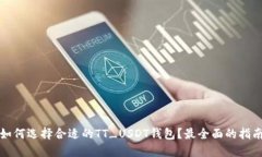 如何选择合适的TT_USDT钱包？最全面的指南