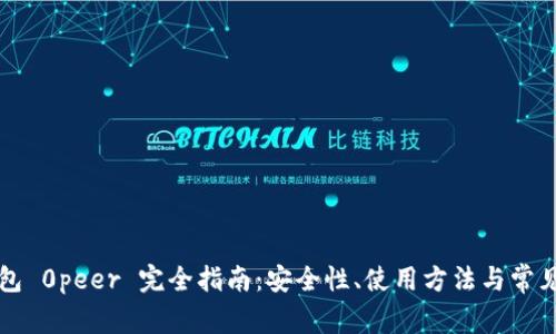 以太坊钱包 0peer 完全指南：安全性、使用方法与常见问题解答