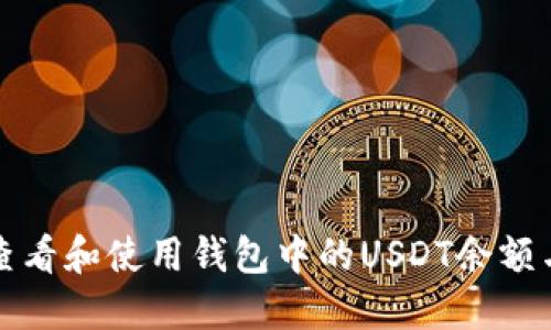 如何查看和使用钱包中的USDT余额与图标