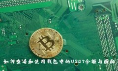 如何查看和使用钱包中的USDT余额与图标