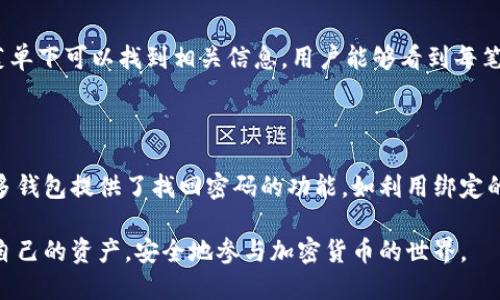 baioti什么是KIN区块链钱包及其使用指南/baioti  
KIN, 区块链钱包, 加密货币, 数字资产, 钱包安全/guanjianci

近年来，加密货币和区块链技术迅速发展，成为了全球金融体系的重要一部分。在这个发展过程中，各种基于区块链的数字资产和钱包应运而生，其中KIN区块链钱包便是一个优秀的选择。本篇文章将详细介绍何为KIN区块链钱包、其特点、使用方式及安全性，并探讨如何更好地利用这一工具。同时，文中也将回答一些用户可能关心的问题，帮助大家更全面地了解KIN区块链钱包。

1. 什么是KIN区块链钱包？

KIN区块链钱包是一个数字钱包，用于存储、接收和发送KIN（由Kik Messenger推出的一种加密货币）等基于KIN协议的数字资产。它类似于传统的银行账户，但基于区块链技术，具备去中心化、安全和透明等特点。用户可以通过KIN钱包存储他们的KIN资产，并进行交易。

KIN最初是为了增强Kik生态系统内的用户交互和参与而设计的。通过使用KIN，用户可以奖励内容创作者，进行小额交易，以及在Kik平台内购买各种数字商品和服务。因此，KIN钱包不仅是存储KIN资产的工具，也是参与Kik及其生态系统的一部分。

2. KIN区块链钱包的特点

KIN区块链钱包有以下几个显著特点：

ul
  listrong去中心化：/strongKIN钱包基于区块链技术，因此不依赖于任何中心化的第三方机构。用户对自己的资产拥有绝对的控制权。/li
  listrong安全性：/strong区块链的加密技术保障了钱包的安全性，用户的资金信息难以被非法获取。此外，大多数KIN钱包还支持冷存储，进一步提高安全性。/li
  listrong用户友好：/strong许多KIN钱包界面简洁、易于使用，即便是初学者也能快速上手，轻松进行交易。/li
  listrong多功能：/strongKIN钱包不仅支持KIN，还可能支持其他加密货币，使其成为一个综合型钱包，用户可以在一个平台上管理多种资产。/li
  listrong快速交易：/strongKIN区块链的交易速度较快，使得用户能够即时进行转账，无需经历漫长的处理时间。/li
/ul

3. 如何使用KIN区块链钱包？

使用KIN区块链钱包的步骤相对简单，下面是基本的操作流程：

ol
  listrong选择钱包：/strong首先，用户需要选择一个支持KIN的区块链钱包，常见的钱包包括官方钱包、第三方钱包等。建议选择具有良好声誉和安全保障的钱包。/li
  listrong下载和注册：/strong下载所选钱包，并按照指示进行注册。在注册过程中，用户需要设置安全密码，并备份助记词，以防丢失到账户信息。/li
  listrong充值KIN：/strong用户可以通过交易所将KIN资产充值到钱包中。这通常涉及到将KIK或其他加密资产转换成KIN，并发送到钱包地址。/li
  listrong进行交易：/strong在钱包中，用户可以选择发送或接收KIN。发送时，只需输入接收者的地址和金额，确认交易即可。/li
  listrong安全管理：/strong定期检查钱包的安全性，保持软件更新，并做好备份工作，以防止丢失资产。/li
/ol

4. KIN区块链钱包的安全性

尽管区块链技术本身具有较高的安全性，但用户在使用KIN钱包时仍需注意安全措施：

ul
  listrong使用强密码：/strong确保设置复杂而强大的密码，避免使用容易被猜到的组合，并定期更换密码。/li
  listrong启用双重验证：/strong很多钱包提供双重认证功能，建议开启此功能为账户额外增加一层保护。/li
  listrong备份助记词：/strong在注册过程中会生成助记词，用户务必妥善保存，切勿向任何人透露。/li
  listrong保持软件更新：/strong定期检查并更新钱包软件，以确保防范最新的安全漏洞。/li
/ul

常见问题解答

1. KIN钱包与其他数字钱包的不同之处在哪里？

KIN钱包与其他数字钱包的主要区别在于其专注于KIN加密货币。相较于一般钱包，专用的KIN钱包了与Kik生态系统的交互，用户可以方便地进行小额交易和内容消费。此外，KIN的交易速度和成本相对于某些传统加密货币（如比特币）来说更具优势。用户在选择钱包时，需根据自己的需求（如支持的加密货币种类、用法等）来进行判断。

2. 如何安全地存储KIN资产？

安全存储KIN资产的关键在于选择合适的钱包，并采取安全措施。首先，选择一款信誉良好的钱包，包括硬件钱包和软件钱包。对于长期存储资产，硬件钱包提供了更高的安全保护。其次，定期备份助记词和私钥，并切勿将其保存在联网的设备上。同时，尽量避免在公共场合使用钱包，降低被黑客攻击的风险。确保启用双重认证等安全功能，提供额外的保护层。

3. KIN钱包是否支持交易历史查询？

大多数KIN钱包都支持交易历史查询功能，用户可通过钱包界面查看过去的交易记录。这一功能便于用户跟踪交易情况，管理资产。通常在钱包的“交易记录”或“历史”菜单下可以找到相关信息，用户能够看到每笔交易的详细信息，包括时间、金额、接收方等。有些钱包还支持导出交易数据，便于用户进一步分析与管理。

4. 如果丢失助记词或密码该怎么办？

丢失助记词或钱包密码后，恢复资产的难度较大，因此用户在创建钱包时需确保妥善备份助记词。一旦丢失助记词，用户几乎无法访问钱包中的资产。如果忘记密码，许多钱包提供了找回密码的功能，如利用绑定的邮箱、手机号码进行重置，前提是用户在注册时启用了相关安全设置。因此，创建钱包之前，务必认真阅读相关说明，并做好信息备份以防遗失。

综上所述，KIN区块链钱包不仅是一款存储数字资产的工具，同时也是参与区块链生态系统的重要媒介。了解KIN钱包的功能、安全性及用途，将有助于用户更好地管理自己的资产，安全地参与加密货币的世界。